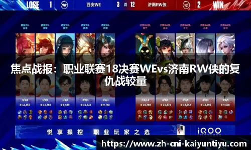 焦点战报：职业联赛18决赛WEvs济南RW侠的复仇战较量